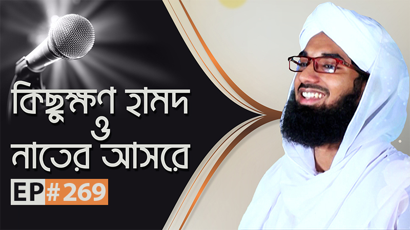 Kichukhon Hamd o Naater Asore Ep#269 ll কিছুক্ষণ হামদ ও নাতের আসরে